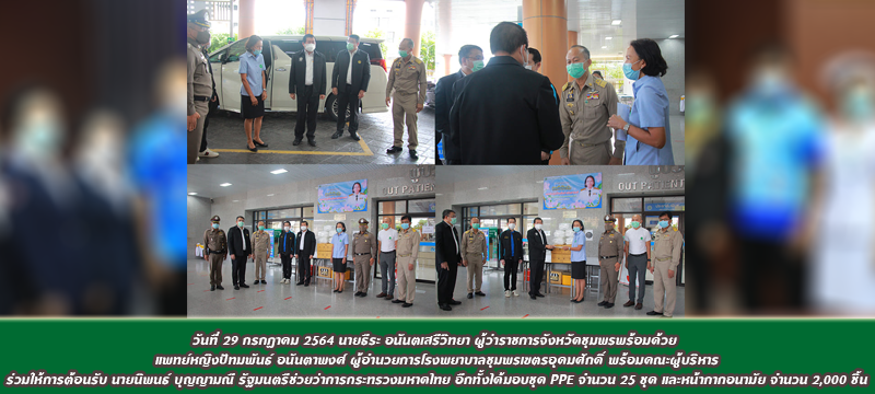 วันที่ 29 กรกฏาคม 2564แพทย์หญิงปัทมพันธ์ อนันตาพงศ์ ผู้อำนวยการโรงพยาบาลชุมพรเขตรอุดมศักดิ์ ร่วมให้การต้อนรับ นายนิพนธ์ บุญญามณี รัฐมนตรีช่วยว่าการกระทรวงมหาดไทย อีกทั้งได้มอบชุด PPE จำนวน 25 ชุด และหน้ากากอนามัย จำนวน 2,000 ชิ้น